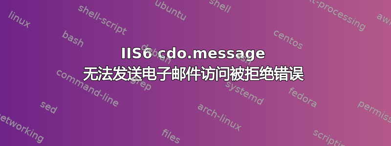 IIS6 cdo.message 无法发送电子邮件访问被拒绝错误