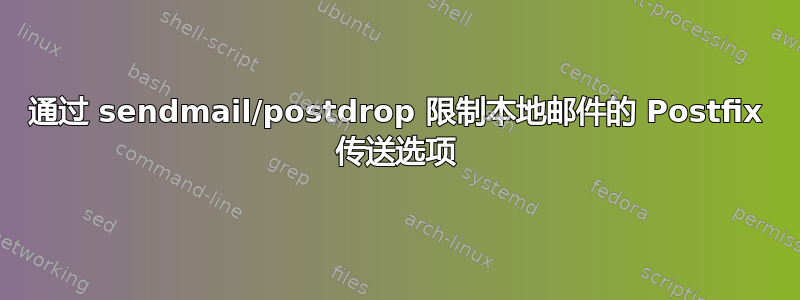 通过 sendmail/postdrop 限制本地邮件的 Postfix 传送选项