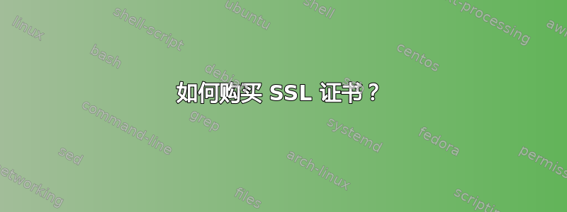 如何购买 SSL 证书？