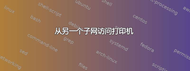 从另一个子网访问打印机