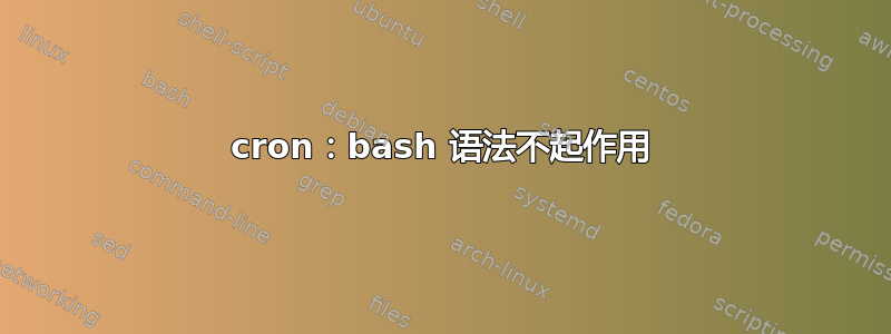 cron：bash 语法不起作用