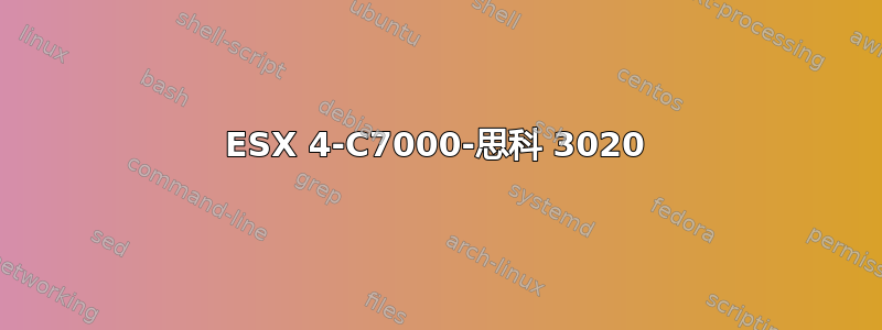 ESX 4-C7000-思科 3020