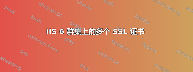 IIS 6 群集上的多个 SSL 证书