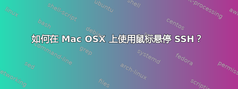 如何在 Mac OSX 上使用鼠标悬停 SSH？