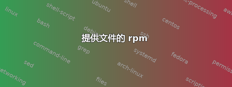 提供文件的 rpm