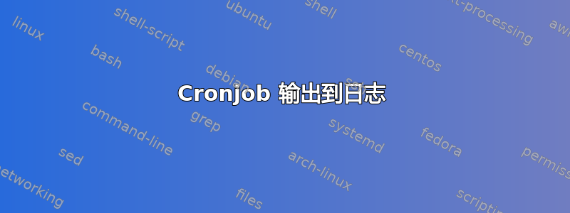 Cronjob 输出到日志