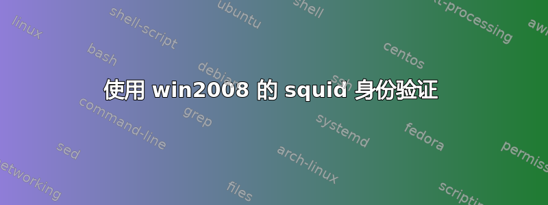 使用 win2008 的 squid 身份验证