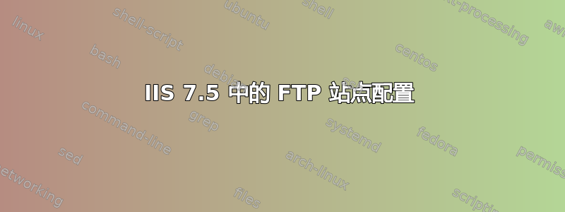 IIS 7.5 中的 FTP 站点配置