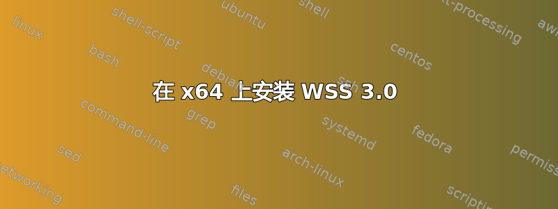 在 x64 上安装 WSS 3.0