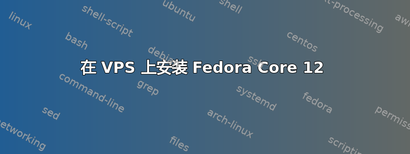 在 VPS 上安装 Fedora Core 12