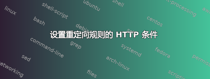 设置重定向规则的 HTTP 条件