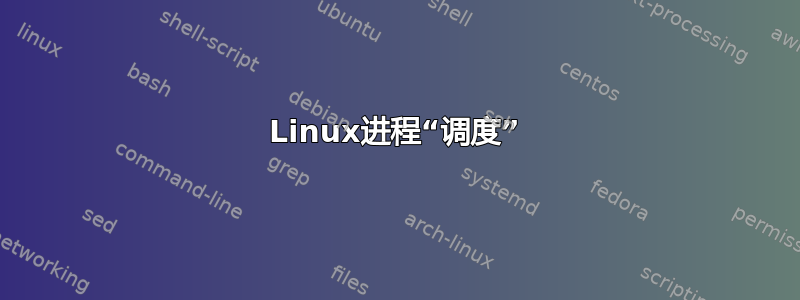 Linux进程“调度”