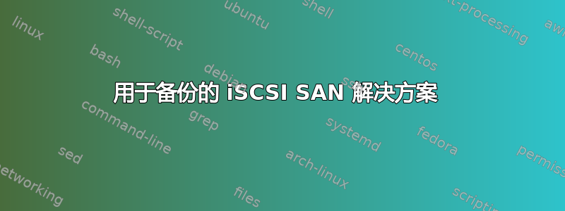 用于备份的 iSCSI SAN 解决方案 