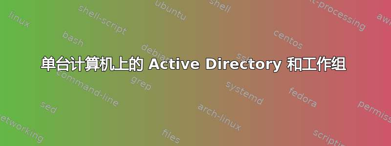 单台计算机上的 Active Directory 和工作组