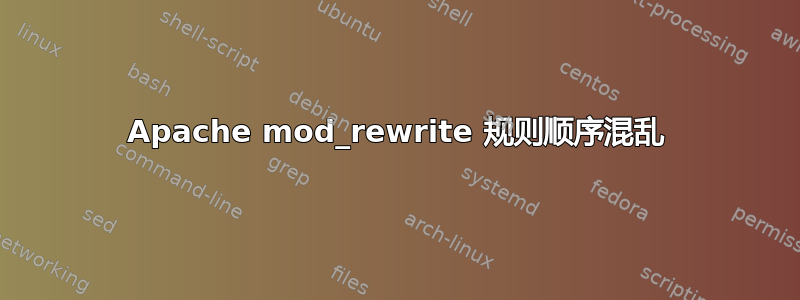 Apache mod_rewrite 规则顺序混乱