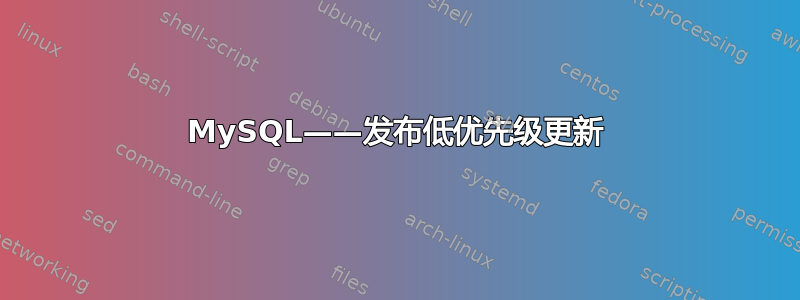 MySQL——发布低优先级更新