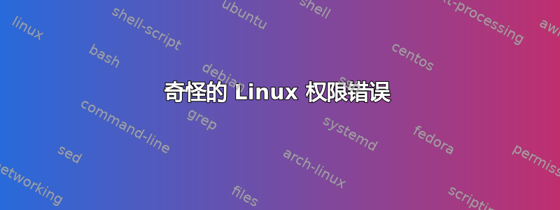 奇怪的 Linux 权限错误