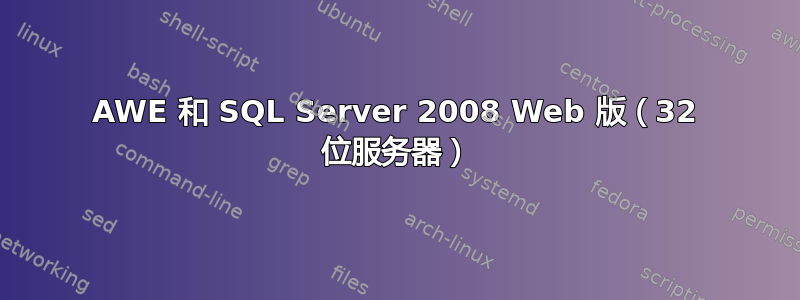 AWE 和 SQL Server 2008 Web 版（32 位服务器）