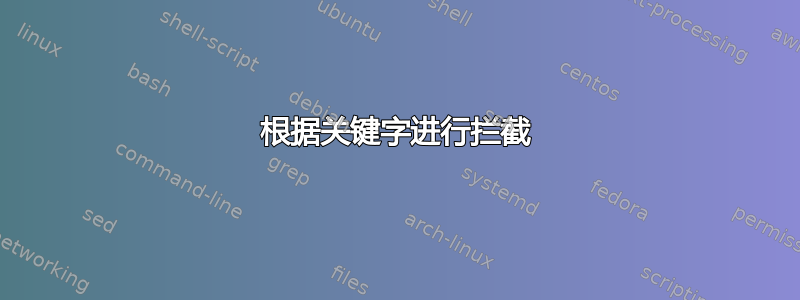 根据关键字进行拦截