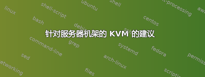 针对服务器机架的 KVM 的建议 