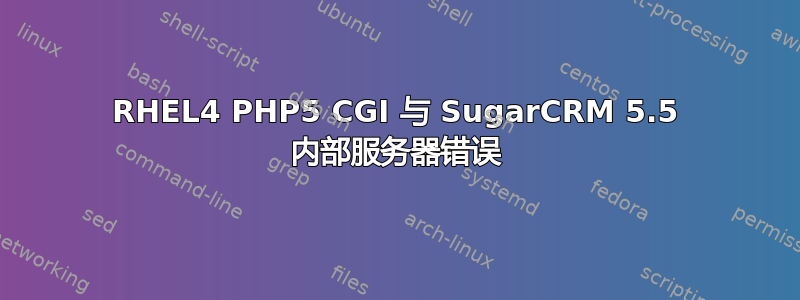 RHEL4 PHP5 CGI 与 SugarCRM 5.5 内部服务器错误