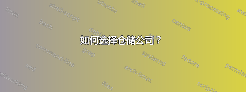 如何选择仓储公司？