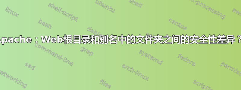 Apache：Web根目录和别名中的文件夹之间的安全性差异？