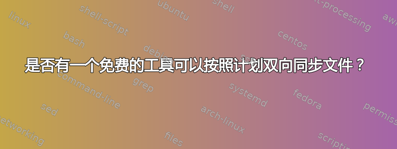 是否有一个免费的工具可以按照计划双向同步文件？