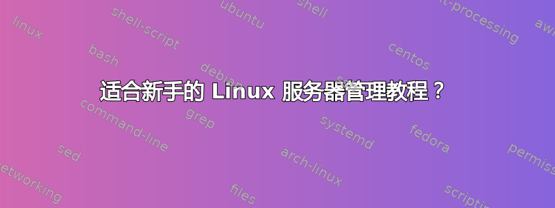 适合新手的 Linux 服务器管理教程？