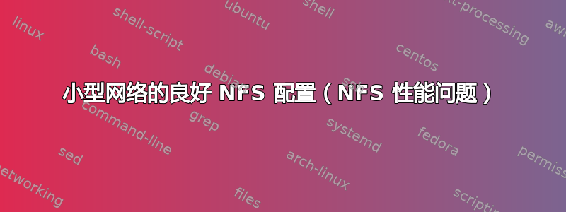 小型网络的良好 NFS 配置（NFS 性能问题）