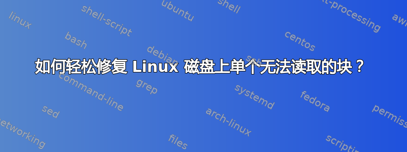 如何轻松修复 Linux 磁盘上单个无法读取的块？