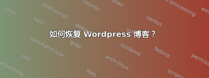 如何恢复 Wordpress 博客？