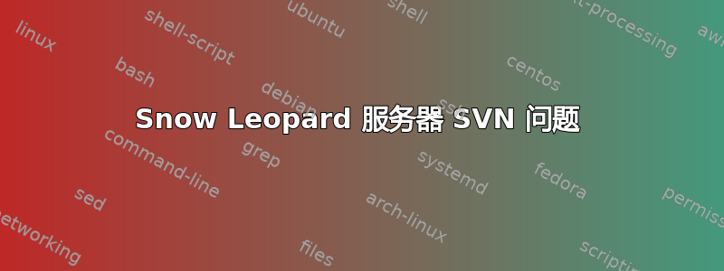 Snow Leopard 服务器 SVN 问题