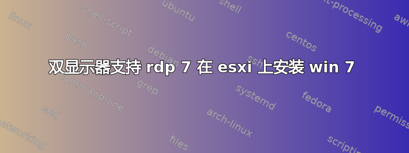 双显示器支持 rdp 7 在 esxi 上安装 win 7