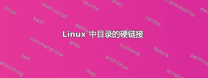 Linux 中目录的硬链接