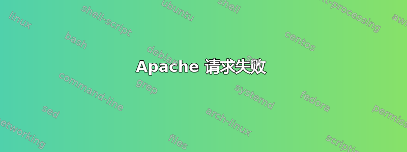 Apache 请求失败