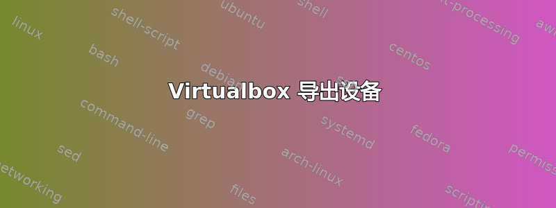 Virtualbox 导出设备