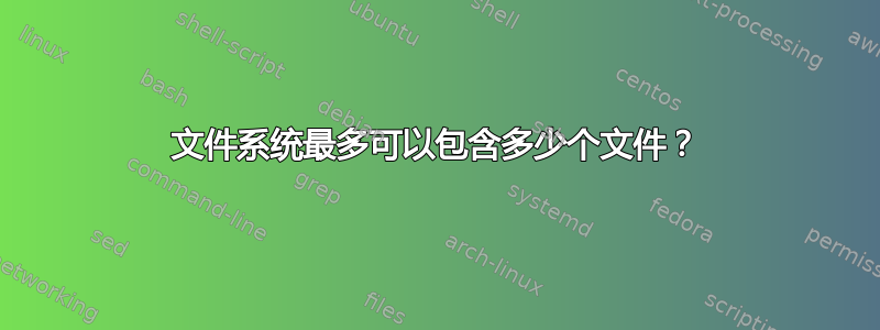 文件系统最多可以包含多少个文件？