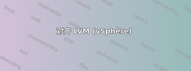 对齐 LVM (vSphere)