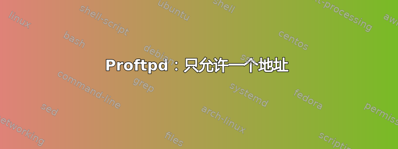 Proftpd：只允许一个地址