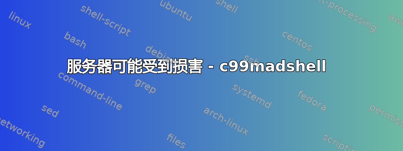 服务器可能受到损害 - c99madshell 