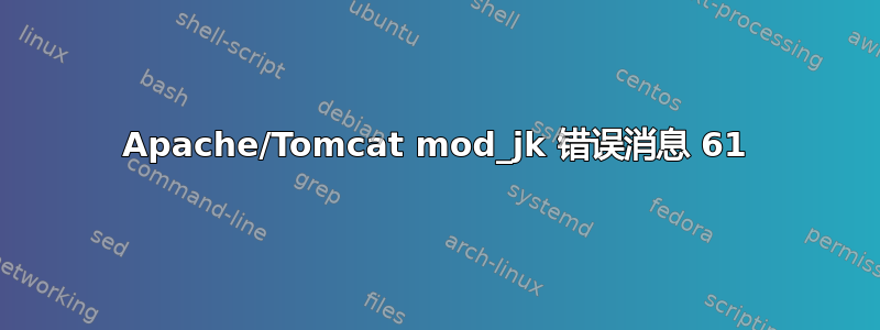 Apache/Tomcat mod_jk 错误消息 61