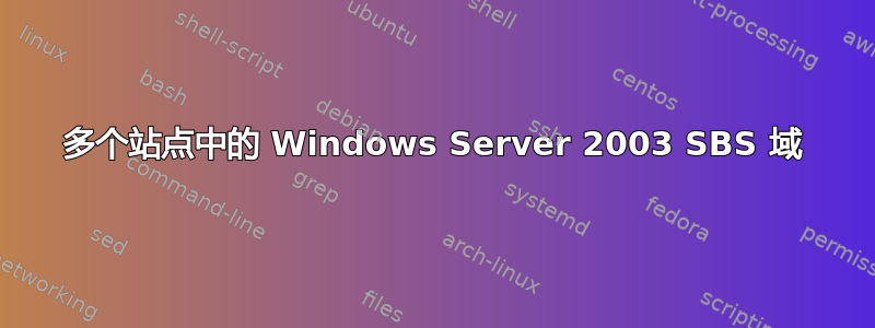 多个站点中的 Windows Server 2003 SBS 域