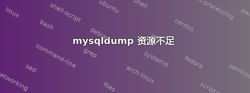 mysqldump 资源不足