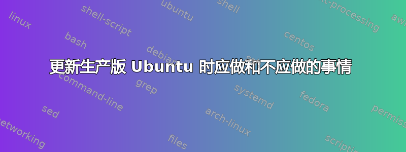 更新生产版 Ubuntu 时应做和不应做的事情