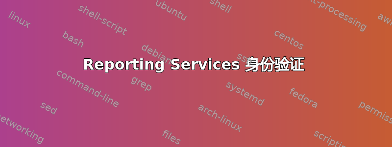 Reporting Services 身份验证