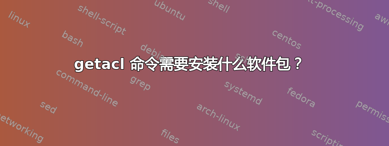 getacl 命令需要安装什么软件包？ 