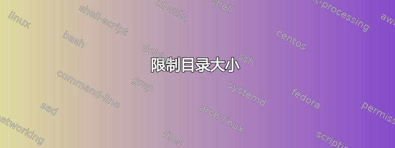 限制目录大小