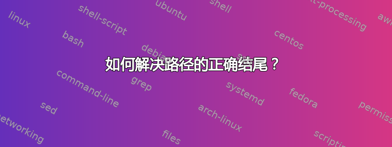 如何解决路径的正确结尾？