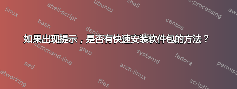 如果出现提示，是否有快速安装软件包的方法？